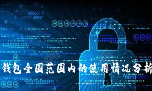 虚拟币钱包全国范围内的使用情况分析与指南