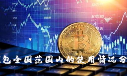 虚拟币钱包全国范围内的使用情况分析与指南