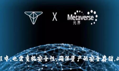 baioti如何选择和下载合适的区块链钱包查询工具/baioti
区块链, 钱包, 查询工具, 下载/guanjianci

引言
在数字货币日益普及的今天，区块链钱包的管理变得尤为重要。无论你是初学者还是经验丰富的投资者，拥有一款高效、便捷的区块链钱包查询工具都能够帮助你更轻松地管理和追踪资产。本文将深入探讨区块链钱包查询工具的选择和下载指南，并回答一些相关问题。

一、区块链钱包查询工具的定义和功能
区块链钱包查询工具是用于查看和管理区块链资产的软件。它们可以帮助用户实时查询自己的资产余额，交易记录，甚至是市场行情。一些高级的工具还具备多种功能，例如监控市场动态、设置价格提醒等。

1. **查询资产余额**：用户可以轻松查看自己在不同区块链网络上的资产情况，这对于管理多种数字货币尤为重要。
2. **交易记录**：通过查询工具，用户能够快速找到自己的交易历史，便于账目的核对与分析。
3. **资产增值监控**：一些查询工具提供了实时价格更新功能，帮助用户及时了解投资情况。
4. **安全性**：高质量的工具通常会采取多重验证和加密措施，确保用户信息的安全。

二、如何选择合适的区块链钱包查询工具
选择合适的区块链钱包查询工具需要考虑多个因素，包括功能、安全性和用户体验等。

1. **确认需求**：首先要考虑你使用该工具的主要目的，是仅仅用于查询余额还是需要更复杂的功能，如交易或资产分析。
2. **安全性**：在选择工具时，安全性是前提条件。应优先选择知名品牌和高评价的工具，它们通常会提供更好的数据保护。
3. **用户界面**：用户体验也非常重要。一款界面友好的工具可以显著提高使用效率，尤其是对于新手用户。
4. **多币种支持**：如果你持有多种数字货币，确保所选工具支持这些币种，以便于集中管理。

三、如何下载区块链钱包查询工具
下载区块链钱包查询工具的方法并不复杂，但需注意一些细节和步骤。

1. **访问官方渠道**：在下载工具时，务必访问官方网站或官方应用商店，避免使用未知来源的下载链接，以防安全风险。
2. **系统兼容性**：在下载前确认你的设备系统（如Windows、macOS、Android或iOS）与工具的兼容性，避免安装失败。
3. **阅读用户评价**：在下载之前，可以先查阅其他用户的评价和反馈，帮助你对该工具的安全性和便捷性有一个初步了解。
4. **安装与设置**：按照提示完成安装后，需进行初步设置，通常需要注册账户，或者输入你的区块链钱包地址以开始使用。

四、常见问题解答

问题一：区块链钱包查询工具安全吗？
区块链钱包查询工具的安全性是一个重要的考虑因素。大多数知名的工具会采用先进的加密技术和多重验证机制，确保用户数据的安全。但依然有一些潜在风险，用户应该采取以下措施来保障账户安全：

1. **选择知名品牌**：只下载和使用市场上公认的热门工具，如Coinomi、Mycelium和MetaMask等，这些工具一般拥有更高的安全性标准。
2. **及时更新**：保持软件的更新，确保获得最新的安全补丁和功能更新，这可以有效防止黑客攻击和信息泄露。
3. **启用双重认证**：如果工具支持，务必启用双重认证，这样在登录时需要提供更多的信息，从而增加安全性。

问题二：如何恢复丢失的区块链钱包？
丢失钱包信息是一件非常令人沮丧的事情，但如果你在创建钱包时进行了妥善备份，通常可以很容易地恢复。

1. **助记词**：大部分钱包在创建时会提供一组助记词。这是恢复钱包的关键，如果你将其保存在安全的地方，就能够通过助记词重新创建钱包。
2. **私钥**：如果你拥有私钥，使用私钥复原钱包也是一个有效的方法。确保私钥的安全存储，因为任何人获得私钥都能完全控制钱包。
3. **联系支持团队**：如果以上方法无效，可以尝试联系你所用钱包的客户支持，详细说明你的情况，他们可能会提供其他恢复选项。

问题三：区块链钱包查询工具支持哪些区块链？
大多数钱包查询工具支持多种区块链网络。以下是一些常见的区块链及其钱包工具的支持情况：

1. **比特币**：几乎所有主流的区块链钱包查询工具都支持比特币，这也是数字货币的先锋和最主流的链。
2. **以太坊**：以太坊是一个备受欢迎的智能合约平台，大部分钱包查询工具也会提供以太坊的支持。
3. **主流山寨币**：如XRP、LTC、DASH等，这些币种的支持程度在不同的工具中可能会有所差异，用户在选择时需提前确认。
4. **新兴链**：一些新的区块链（如Solana、Polkadot等）逐渐被更多钱包工具所支持，说明市场也在不断发生变化。

问题四：如何使用区块链钱包查询工具进行交易？
使用区块链钱包查询工具进行交易的步骤，通常涉及以下几个环节：

1. **输入目标地址**：若要转账，首先需要在工具中输入接收方的区块链地址。确保复制地址时不出现错误，这会直接影响到账。
2. **确认金额**：在确定转账金额时，确认自己是否留有足够的余额，并考虑到手续费。
3. **交易确认**：发起交易后，通常需要对交易进行确认，这可能涉及输入密码或其他身份验证步骤。务必仔细检查所有信息以确保无误。
4. **查看区块链状态**：交易发起后，可以利用查询工具实时查看交易的确认状态，以确保交易顺利完成。

结论
区块链钱包查询工具是现代数字货币用户不可或缺的工具。通过理解如何选择、下载和使用这些工具，用户可以更好地管理自己的资产。在使用过程中，也需重视安全性，确保资产的安全存储。此外，熟悉常见问题的解决方法也会让你在遇到问题时，能够快速找到解决方案。希望本文能为你选择和使用区块链钱包查询工具提供有益的帮助。