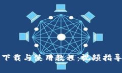 全面解析TP钱包下载与使用