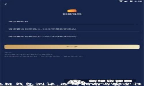 
区块链钱包测评：选购指南与安全性评估