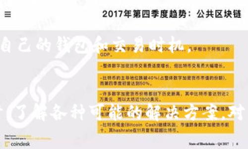   如何在TP钱包中处理没有矿工费的问题 / 
 guanjianci TP钱包, 矿工费, 加密货币, 交易费用 /guanjianci 

引言
在使用TP钱包进行加密货币交易时，矿工费是一个关键的环节，它确保您的交易能够在区块链上被优先处理。然而，有时候用户可能会遇到没有矿工费的情况，这会导致交易延迟甚至失败。本文将深入探讨TP钱包的矿工费问题，以及如何有效处理这一困境。

什么是矿工费，为什么需要支付？
矿工费是指在区块链网络中，为了促使矿工验证和打包交易到区块中而支付的费用。在比特币、以太坊等主流的加密货币中，矿工需要耗费大量计算资源进行交易验证。在这种情况下，矿工费就成为了网络当前交易拥挤程度的一个重要指标。
支付矿工费的原因主要有以下几点：
ul
    listrong激励机制：/strong矿工费是对矿工行为的一种激励，确保他们愿意继续维护网络安全和交易验证。/li
    listrong交易处理速度：/strong支付更高的矿工费可以使用户的交易优先处理，这对于急需完成交易的用户尤为重要。/li
    listrong防止垃圾交易：/strong设置矿工费的机制也能有效阻止网络中的垃圾交易，保障网络的高效运作。/li
/ul

TP钱包中的矿工费如何计算？
在TP钱包中，矿工费的计算通常基于交易的复杂度和网络当前的拥堵情况。一般来说，交易的字节大小越大，所需的矿工费也就越高。此外，网络当前的负载情况也会影响矿工费的确定：
ul
    listrong网络拥堵：/strong当交易数量大于矿工处理能力时，用户可能需要支付更高的矿工费以吸引矿工处理自己的交易。/li
    listrong交易类型：/strong不同类型的交易所需的费用可能有所不同。例如，智能合约交易通常需要更高的费用。/li
/ul
TP钱包通常会提供一个推荐的矿工费选项，用户可以根据自己的需求选择合适的费用等级。如果用户选择了较低的费用，其交易可能需要更长的时间被确认。

没有矿工费该怎么办？
如果您的TP钱包中没有足够的资金来支付矿工费，不必过于担心，以下是几种解决方法：

h41. 充值钱包资金/h4
最直接的方法是通过其他途径（例如，交易所或好友转账）向TP钱包充值，然后再进行交易。确保在充值时考虑到需要支付的矿工费用，避免再次出现资金不足的情况。

h42. 选择低费交易时机/h4
如果您当前钱包中的资金不足以支付当前的矿工费用，可以观察网络情况，选择在消费低峰时段发起交易。网络拥堵通常在特定时段更为严重，例如工作日的下午或晚上。
您可以利用一些加密货币市场分析工具，检测当前的矿工费用并选择最有利的时间发起交易。

h43. 使用备用资金或服务/h4
一些服务平台和钱包也提供了资金借贷功能，用户可利用这些功能为其交易提供资金支持。然而，这些通常需要额外支付相关费用或利息，使用前请仔细评估。

h44. 取消当前交易/h4
如果您发现自己无法支付矿工费并且交易并非紧急，最佳的选择是取消当前交易并等待资金更充裕再发起交易。在TP钱包中，您可以查看交易的状态，并有可能取消未确认的交易。

可能遇到的相关问题

1. 如何在TP钱包中确定合理的矿工费用？
在TP钱包中，确定合理的矿工费用是一个有些复杂但又极其重要的问题。合理的矿工费用不仅可以使您的交易更快被确认，还能避免不必要的浪费。在讨论如何确定合理的矿工费用之前，我们可以先来了解几个基本概念：
首先，矿工费用的计算与交易的字节大小有关。一般来说，交易的字节大小取决于交易中包含的输入和输出数量，以及一些其他因素。更复杂的交易需要较高的矿工费用。
其次，网络的拥挤情况是一个决定矿工费的重要因素。在TP钱包中，系统通常会推荐一个基于当前网络拥堵情况的矿工费用。您可以在进行交易时，查看当前的费用推荐，并根据自己的需求进行对应的选择。
而对于希望节省矿工费的用户，可以参考以下几点：
ul
    listrong合理管理输入输出：/strong减少不必要的地址输入和输出，可以降低交易的字节大小。/li
    listrong关注网络状态：/strong在网络较为冷静的时段进行交易，将有机会省下矿工费。/li
    listrong使用多签名交易策略：/strong可通过多签名减少交易次数，进而降低矿工费用。/li
/ul

2. TP钱包是否支持设置自定义矿工费用？
是的，TP钱包是支持自定义设置矿工费用的。这一功能为用户留下了更多灵活的选择，用户可以根据具体需求调整支付的矿工费用。例如，若用户认为当前推荐的矿工费用较高或较低，可以自行调节这一费用。具体操作步骤通常为：
ul
    li打开TP钱包，找到您要进行的交易。/li
    li在交易确认界面，找到矿工费用设置选项。/li
    li根据您的需求，通过滑动条或直接输入数字来自定义矿工费用。/li
/ul
需要注意的是，自定义矿工费用时应结合网络拥堵情况，若设置的费用过低，可能会导致交易长时间未被确认。

3. 如何避免TP钱包中的资金不足导致交易失败？
为了避免因资金不足而导致交易失败，用户可以采取以下几种策略：
ul
    listrong定期检查钱包余额：/strong保持对钱包余额的监控，尤其是在准备进行新交易之前，避免开展交易时资金不足的情况。/li
    listrong提前充值：/strong在进行频繁交易的情况下，应该保持钱包内有足够的余额以支付未来的矿工费用。/li
    listrong设置合理的费用预算：/strong在进行交易时提前考虑自己的费用预算，以避免在需要支付较高矿工费用时产生尴尬的情况。/li
/ul
如果您产生了资金不足的问题，及时采取措施，例如尽快充值、择时交易，这样可以大幅度改善交易体验。

4. TP钱包的矿工费是否可以通过其他途径减免？
在TP钱包或其他加密钱包中，通常矿工费用是不可避免的，但有些用户探索了减免矿工费的可能性。以下是一些可能的途径：
ul
    listrong参加活动或推广：/strong某些交易平台或钱包会开展活动，通过完成一定交易量或邀请好友注册，用户有机会获得减免矿工费的优惠。/li
    listrong使用Layer 2解决方案：/strong某些基于以太坊的wallet，提供了类似Polygon或Optimism这样的Layer 2解决方案，这些方案往往能提供更低的交易费用。/li
    listrong使用协议提供的费用补贴：/strong一些加密协议会提供费用补贴用户，选择适当的协议进行交易，有时可以享受相对较低的费用。/li
/ul
尽管以上方法或许能有所帮助，但总体而言，矿工费用作为一个去中心化网络的必要成本作用不能被忽视。关键还是在于合理管理自己的钱包和交易时机。

结论
矿工费是TP钱包操作中一个不可回避的问题，但通过合理的技巧与策略，我们可以有效地管理交易费用，确保交易的顺利进行。同时，了解各种可能的解决方案，对于在没有矿工费时的应对也是非常重要的。在任何时候，保持对钱包状态的监控与关注，将使您在数字货币的世界中更加游刃有余。