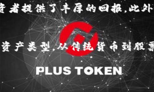 baioti全面解析虚拟币与电子钱包的使用：安全、便捷与投资机会/baioti  
虚拟币, 电子钱包, 网络安全, 投资机会/guanjianci  

随着数字经济的迅猛发展，虚拟货币及其使用方式已经成为金融领域的重要组成部分。虚拟币，即数字货币，指的是依靠加密技术进行安全转移的数字资产。而电子钱包是存储和管理这些虚拟币的重要工具。本文将深入探讨虚拟币和电子钱包的使用，涵盖它们的特点、使用方法、面临的挑战及其在投资中的潜力。  

虚拟币的概述  
虚拟币是一种以数字形式存在的货币，通常使用区块链技术进行记录交易，以确保透明性和安全性。最著名的虚拟币是比特币（Bitcoin），由一个匿名的人或团队在2009年创建。虚拟币的特点包括去中心化，参与者可以直接进行交易，无需传统银行或金融机构的干预。此外，由于其矿工和用户可以通过提供计算能力来确保网络安全，虚拟币网络通常是开放的，任何人都可以参与。  

电子钱包的定义与功能  
电子钱包，又称数字钱包，负责存储虚拟币和进行电子交易。它们可以是软件应用程序，也可以是在线平台。一般来说，电子钱包分为两种类型：热钱包与冷钱包。热钱包是连接互联网的，可以方便地进行交易。而冷钱包则是离线存储，有助于提高安全性，适合长期投资。  

如何选择合适的电子钱包  
选择电子钱包时，需要考虑几个因素。首先是安全性，钱包应用程序应当具备良好的加密措施、防火墙功能，并定期更新以抵御潜在的网络攻击。其次是用户友好性，易于操作的界面将大大提升用户体验。再次，支持的虚拟币类型也很重要，确保选择的钱包支持你所感兴趣的币种。此外，备份和恢复功能也是必不可少的，以避免因设备丢失或损坏而导致资产损失。  

虚拟币的投资机会  
虚拟币不仅是一种支付手段，也被视为投资工具。近年来，随着许多国家逐步认可和接受虚拟币，投资机会不断增多。例如，许多投资者通过购买比特币等主要虚拟币获取利润，而一些较新、潜在的币种也吸引了市场的关注。投资虚拟币需要合理评估风险，如市场波动性较高、法规政策的不确定等，但适当的投资策略和信息来源可以大大降低风险，提高成功率。  

虚拟币与电子钱包的法律与合规问题  
在多数国家，虚拟币及电子钱包的法律地位尚不明确。某些地方对虚拟币采取严格的监管措施，而另一些地方则相对开放。随着市场发展，相关法律也在不断更新。用户在使用虚拟币及电子钱包时，需了解当地的法律法规，确保自身交易的合法性及获得必要的保护。  

虚拟币与电子钱包面临的挑战  
虚拟币与电子钱包的普及面临许多挑战。例如，网络安全问题不断曝光，用户资产被盗的事件屡见不鲜。此外，价格波动性大使得许多投资者感到不安。此外，对于许多普通用户而言，如何理解市场动态、区块链技术等专业知识也是一项挑战。相关教育和支持也同样关键，可以帮助用户更有效地利用虚拟币与电子钱包。  

相关问题解答  

1. 如何确保电子钱包的安全性？  
在数字货币的世界中，安全性是首要考虑的问题。为了确保你的电子钱包安全，有几个措施你可以采用。首先，选择一个可靠的钱包提供商，查看用户评价和市场反馈，确保其之前没有被黑客攻击的记录。其次，使用强密码，尽量避免使用过于简单或他人可能猜测的密码。适当使用双重验证，可以增加额外的安全层次。此外，定期备份钱包的私钥，并将其妥善保管，这样即使手机丢失或钱包被删除，你也能恢复资产。最后，保持钱包软件的更新，以防止最新的安全漏洞被利用。  

2. 虚拟币的未来发展趋势如何？  
虚拟币的未来发展趋势受到多种因素的影响。首先，随着金融科技的进步，区块链技术将在更多领域得到应用，不局限于数字货币。同时，越来越多的主流企业与机构开始加大对虚拟币的投资与应用，例如PayPal、Square等平台已支持虚拟币的交易。此外，全球各国政府对于虚拟币的态度也在逐渐发生转变，更多的国家开始探索如何合理监管虚拟币，为其合法化铺平道路。然而，市场依然存在诸多变量，例如政策的不确定性、市场动态等，这将影响货币的价值和普及率。因此，尽管虚拟币的发展前景乐观，但投资者仍需时刻关注市场变化与相关法律动态。  

3. 为什么选择虚拟币作为投资工具？  
选择虚拟币作为投资工具的理由有很多。首先，虚拟币的去中心化特质吸引了越来越多的投资者，他们更倾向于不依赖于传统金融机构。其次，由于虚拟币的增值潜力，一些投资者看到其作为传统资产类别的替代选择。过去多年中，比特币等虚拟币的价格暴涨，为投资者提供了丰厚的回报。此外，虚拟币市场的24/7交易特性，意味着投资者能随时进行买卖，灵活性高。当然，虚拟币投资也伴随高风险，包括市场波动性、监管政策的变动等，因此潜在投资者在进入市场之前应进行充分调研并制定合适的投资策略。  

4. 电子钱包的功能是否会随着时间而继续演化？  
电子钱包的功能在未来无疑将继续演化。随着技术的进步和用户需求的变化，钱包提供商不断推出新功能，以增强用户体验。例如，未来的电子钱包可能会集成更多的用户验证手段，如生物识别、人工智能等，以提升安全性和便捷性。此外，钱包也可能引入更多支持的资产类型，从传统货币到股票、基金等各种金融产品。社区功能、社交投资和交易所集成功能也可能成为电子钱包发展的方向，增强用户之间的互动和社区感。总的来说，电子钱包的演变将是受市场需求、技术进步和用户体验等多重因素驱动的多元化过程。  

综上所述，虚拟币及电子钱包的使用在当前与未来都蕴含着巨大的潜力。用户应不断提升自己的知识，谨慎选择合适的工具，为自己的数字资产保驾护航。同时，整个行业还在不断发展，双方的合作和技术进步将继续推动这一领域的前行。  