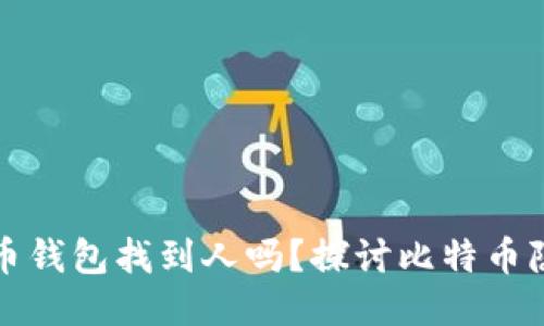 能通过比特币钱包找到人吗？探讨比特币隐私与安全性