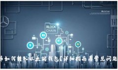 FIL币如何转入以太坊钱包