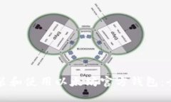 如何安装和使用以太坊官