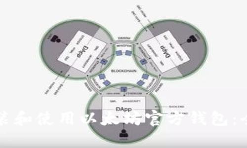 如何安装和使用以太坊官方钱包：全面指南