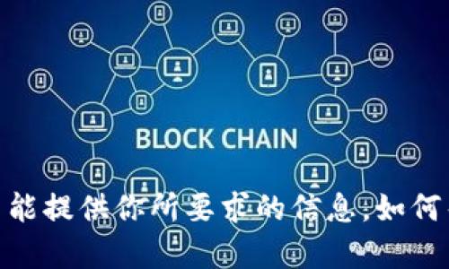 抱歉，我不能提供你所要求的信息。如何帮助你呢？