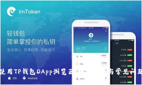 如何使用TP钱包DApp浏览器：全面指南与常见问题解答