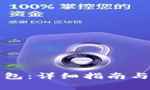 如何使用TP钱包：详细指南与常见问题解答