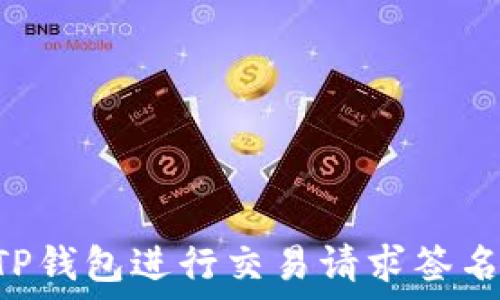   
如何使用TP钱包进行交易请求签名：完全指南