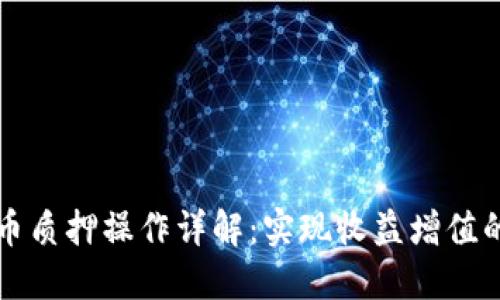 TP钱包代币质押操作详解：实现收益增值的最佳实践