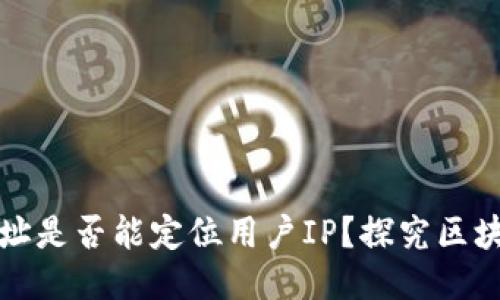 以太坊钱包地址是否能定位用户IP？探究区块链隐私与安全