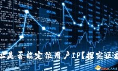 以太坊钱包地址是否能定