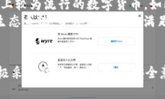   TP钱包的安全性与风险分