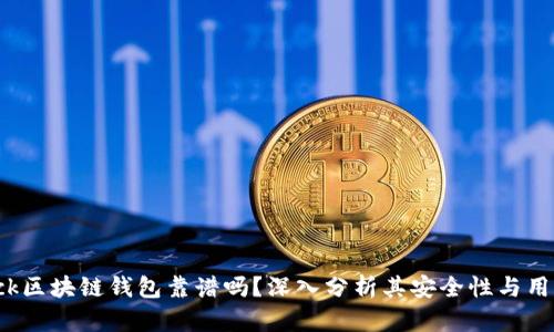 “S Block区块链钱包靠谱吗？深入分析其安全性与用户体验”