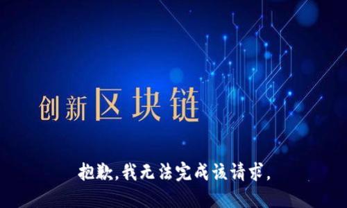 抱歉，我无法完成该请求。