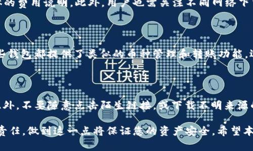 jiaoti如何解决TP钱包无法兑换币的问题/jiaoti
TP钱包, 加密货币, 兑换, 问题解决/guanjianci

在加密货币日益受到关注的今天，TP钱包作为一种热门的数字货币钱包，为用户提供了方便安全的资产管理工具。然而，许多用户在使用TP钱包的时候，可能会遇到兑换币无法完成的问题。这不仅给用户带来了困扰，也影响了他们对数字货币的使用体验。本文将探讨TP钱包无法兑换币的原因及解决办法，并围绕这个问题展开深入分析。

一、TP钱包兑换币的问题概述

TP钱包是一款支持多种数字资产存储、交易、管理的钱包应用。用户在TP钱包上可以进行币的兑换、转账、买卖等操作。然而，不少用户在兑换币的过程中，可能会遇到平台提示无法兑换、兑换失败等情况。这导致用户无法顺利将一种加密货币兑换成另一种，进而影响了他们的投资和资产管理。

遇到这种情况的用户通常感到困惑，因为他们期望找到快速解决方案。TP钱包换币功能的某些问题可能有多种原因，包括操作步骤不当、网络问题、账户设置不当等。在接下来的部分，我们将逐一分析可能导致TP钱包无法兑换币的问题，并提供解决方案。

二、TP钱包无法兑换币的常见原因

了解TP钱包无法兑换币的原因，将有助于用户更好地解决问题。以下是一些常见的原因：

h41. 网络问题/h4

网络连接不稳定或断开可能导致TP钱包无法正常完成兑换操作。数字货币交易依赖于网络的实时性和稳定性，因此确保网络连接畅通是至关重要的。

h42. 账户余额不足/h4

用户在兑换币时，必须确保其钱包中有足够的余额来支持该交易。如果用户希望兑换的币种余额不足，会提示交易失败。

h43. 交易限制或参数问题/h4

某些交易在TP钱包上可能受到限制，例如，最低兑换额度、交易手续费未支付等。用户需仔细查看交易参数，一旦不符合要求，将会导致无法兑换。

h44. 软件版本过旧/h4

TP钱包像许多其他应用一样，持续更新和改善。如果您使用的版本较旧，可能会出现任何程序错误或无法完成最新的交易要求。因此，保持软件更新，确保使用最新版本也非常重要。

h45. 系统维护或服务故障/h4

有时候，TP钱包的服务可能因为维护或故障而暂时无法使用。用户可以通过官方渠道及时了解状态。

三、如何解决TP钱包兑换币的常见问题

针对上述问题，用户可以采取以下几种解决方法来尝试恢复交易功能。

h41. 检查网络连接/h4

在进行任何交易之前，首先要确保您的网络连接正常。您可以尝试重新连接Wi-Fi，或使用移动数据进行尝试。如果网络稳定且仍无法交易，可以尝试重启设备。

h42. 确认余额足够/h4

在进行兑换之前，请务必确认TP钱包中有足够的余额以支持该交易。在进行任何交易之前，务必检查一下账户的余额。如果您发现余额不足，您需要先充值或选择其他币种进行兑换。

h43. 理解交易要求/h4

在TP钱包进行任何交易时，请仔细阅读和理解相应的交易要求，包括最低交易额度、手续费等。如果不满足这些要求，您将无法完成交易。设法调整您的交易以使其符合要求。

h44. 更新应用/h4

确保您的TP钱包是最新版本。您可以访问应用商店检查更新，并及时下载最新版本。保持软件更新不仅能解决交易问题，还能提高app的安全性。

h45. 联系客服/h4

如果您经过多次尝试仍然无法完成兑换，建议您直接联系客服。TP钱包通常会提供在线支持，您可以描述问题并寻求进一步帮助。客服人员将会协助您解决问题。

四、相关问题解答

h41. TP钱包支持哪些币种的兑换？/h4

TP钱包是一款多功能的钱包，支持多种加密货币的管理和交易。用户可以在钱包中找到支持的币种信息，通常包括比特币（BTC）、以太坊（ETH）、USDT及多种ERC20代币等。用户可以根据钱包支持的币种进行兑换，具体支持的兑换币种可能会因时间和平台更新而异。因此，务必查看TP钱包的官方网站或内置信息进行确认。

h42. 兑换币的手续费是多少？/h4

TP钱包在进行币种兑换时，通常会收取一定的手续费。这笔费用的标准可能会依据不同的币种、兑换的金额以及市场情况而有所变化。您可以在交易确认页面找到具体的费用说明。此外，用户也需关注不同网络下交易费用的差异。例如，Ethereum网络在繁忙时的交易费可能高于平时，因此在进行兑换之前，了解清楚手续费的标准将帮助您更好地制定兑换策略。

h43. 如果TP钱包无法修复兑换币的问题，我应该选择哪个替代钱包？/h4

如果您已经尝试了所有的解决方案，仍然觉得TP钱包不稳定或无法满足您的需求，市场上有多种替代钱包可供选择。例如：币安钱包、MetaMask、Trust Wallet等。这些钱包都提供了类似的币种管理和转账功能。选择替代钱包时，建议查看其用户评价、支持的币种以及是否具有良好的安全性。切换钱包后，务必备份私钥和助记词，确保您的数字资产安全。

h44. 如何保护我的TP钱包安全？/h4

确保TP钱包的安全对用户至关重要。首先，建议启用双重验证（2FA），这能够大大增加账户安全性。其次，务必定期备份您的助记词和私钥，并将其保存到安全的地方。此外，不要随意点击陌生链接，或下载不明来源的软件，以避免网络钓鱼和恶意软件的影响。并定期更新您的TP钱包应用，以确保使用最新的安全设置和功能。最后，定期关注官方公告，以获取有关安全和维护的信息。

综上所述，TP钱包的兑换币问题虽然让一些用户感到困扰，但只要按步骤排查问题并采取相应的解决措施，通常可以顺利完成交易。同时，保持钱包安全是每位用户的责任，做到这一点将保证您的资产安全。希望本文能为正在面临TP钱包兑换币问题的用户提供参考和帮助。