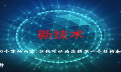 注意：由于字数限制，我