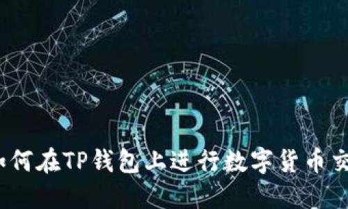 TP钱包：如何在TP钱包上进行数字货币交易与出售