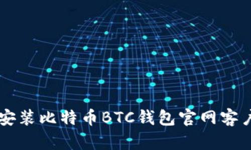  如何下载和安装比特币BTC钱包官网客户端：完整指南
