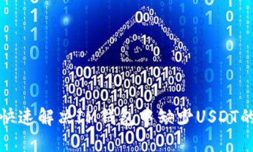 如何快速解决IM钱包中缺少USDT的问题