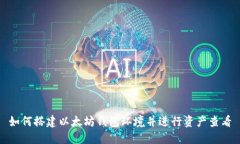 如何搭建以太坊钱包环境