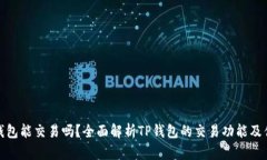 TP钱包能交易吗？全面解析