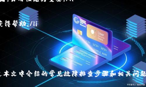   解决TP钱包打不开的问题：全面指南与常见故障排查 / 

 guanjianci TP钱包, 硬件钱包, 加密货币, 钱包问题 /guanjianci 

引言
在如今的数字货币时代，TP钱包作为一种便捷的加密货币钱包备受欢迎。然而，用户在使用过程中，偶尔会遇到TP钱包打不开的情况，这无疑会给用户带来极大的困扰。在本文中，我们将详细探讨TP钱包打不开的原因，并提供实用的解决方案，帮助用户有效地排查问题。

TP钱包打不开的常见原因
TP钱包打不开的情况有多种可能的原因，以下是一些最常见的原因：

ul
    listrong网络问题：/strongTP钱包需要稳定的网络连接才能正常工作。如果网络不稳定或无法连接，钱包就可能打不开。/li
    listrong软件更新：/strong有时候，TP钱包需要更新到最新版本。如果用户没有及时更新，可能导致应用程序不兼容或出现错误。/li
    listrong存储空间不足：/strong如果设备的存储空间不足，TP钱包可能无法正常启动。请确保您的设备有足够的存储空间。/li
    listrong缓存问题：/strong应用程序的缓存可能会引起启动问题，清理缓存有时能解决问题。/li
    listrong设备故障：/strong硬件故障或系统问题也可能导致应用程序无法打开。/li
/ul

排查TP钱包打不开的步骤
以下是一些步骤，可以帮助您排查TP钱包打不开的原因：

h41. 检查网络连接/h4
确保您连接的网络是稳定的。可以尝试连接到其他Wi-Fi或移动数据网络，以确定问题是否出在网络连接上。如果在其他网络下TP钱包功能正常，那么您的网络可能存在问题。

h42. 更新应用程序/h4
访问应用商店，检查TP钱包是否有可用的更新。如果是，将其更新到最新版本。更新通常包含错误修复和改进，可以解决许多常见问题。

h43. 清理缓存和数据/h4
前往设备的设置，找到TP钱包，选择“存储”选项，然后清理缓存和数据。在清理数据之前，请务必备份钱包中的重要信息，确保不会丢失。

h44. 重启设备/h4
重新启动设备可以解决许多临时性的软件问题。如果TP钱包仍然无法启动，请尝试重启手机或计算机。

h45. 重装TP钱包/h4
如果以上步骤均未能解决问题，可以尝试卸载TP钱包，然后重新安装。在此之前，请确保您保存好重要的账户信息和私钥，以便在重新安装后导入。

常见问题及解答

h4问题1：如何确保我的TP钱包是安全的？/h4
TP钱包的安全性是用户最关心的问题之一。确保您的钱包安全可以从多个方面着手：

ul
    listrong使用强密码：/strong设置一个复杂且独特的密码，以防止未经授权的访问。/li
    listrong启用双重认证：/strong许多钱包都支持双重认证，增加安全层级，建议启用此功能。/li
    listrong定期备份：/strong定期备份您的钱包文件，并将其保存在安全的地方，以防数据丢失。/li
    listrong注意网络安全：/strong避免在公共Wi-Fi环境下进行敏感操作，以降低被黑客攻击的风险。/li
    listrong更新软件：/strong确保TP钱包和系统软件保持最新，及时安装安全更新。/li
/ul

除了上述建议外，了解区块链技术和加密货币的基本知识也有助于用户在管理数字资产时做出更明智的决策。

h4问题2：TP钱包中丢失的资金如何找回？/h4
如果您在使用TP钱包时不小心丢失了资金，首先要冷静处理。在大多数情况下，丢失的资金实际上并不会消失，但找回的难度可能会有所不同。

ul
    listrong恢复助记词：/strongTP钱包通常会提供助记词，当您创建钱包时请确保将其记录下来。如果丢失了私钥，助记词是找回资金的重要工具。/li
    listrong联系支持：/strong如果您无法找回资金，可以尝试联系TP钱包的客户支持团队。提供详细信息，但请注意，实际上大多数情况下，钱包公司无法恢复丢失的资产。/li
    listrong防止未来损失：/strong教育自己了解区块链和加密货币的安全最佳实践，以减少未来损失的风险。/li
/ul

找回资金是一个复杂的过程，需要耐心和运气。尽量避免在不熟悉的情况下进行高级操作，例如导入私钥或助记词，以确保安全性。

h4问题3：TP钱包支持哪些类型的加密货币？/h4
TP钱包支持多种类型的加密货币，这也是其受到用户欢迎的原因之一。以下是一些TP钱包正在支持的主要加密货币：

ul
    listrong比特币（BTC）：/strong作为最早的加密货币，比特币在TP钱包中占据了重要地位。/li
    listrong以太坊（ETH）：/strong以太坊是多用途的区块链平台，其代币（ETH）也在TP钱包中支持。/li
    listrongERC-20代币：/strongTP钱包还支持大量基于以太坊的ERC-20代币，这是许多初创公司发展中常用的标准。/li
    listrong其他主流币种：/strongTP钱包还可能支持其他一些主流和流行的加密货币，例如莱特币（LTC）、瑞波币（XRP）等。/li
/ul

用户在使用TP钱包时，可以通过应用程序内的功能查看支持的所有加密货币。这使得用户可以在不同的资产之间进行交易和转移，满足日常的资金需求。

h4问题4：如何选择合适的加密货币钱包？/h4
选择一个合适的加密货币钱包对于安全管理数字资产至关重要。以下是选择钱包时应考虑的因素：

ul
    listrong安全性：/strong确保选择一个安全性高的钱包，支持双重认证，具备良好的口碑，并提供必要的安全功能。/li
    listrong用户界面：/strong界面友好的钱包可以提升用户体验，减少使用过程中的错误。尤其是对于初学者，易用性尤为重要。/li
    listrong支持的币种：/strong选择支持您需要的加密货币的钱包，以便将资金集中管理。/li
    listrong备份和恢复功能：/strong选择支持备份和恢复功能的钱包，以防止数据丢失。/li
    listrong社区支持：/strong一个活跃的社区可以提供持续的支持和帮助，用户在遇到问题时可以更快地获得帮助。/li
/ul

选择合适的钱包是保护您数字资产的第一步，建议认真研究和比较不同的钱包，选择最符合您需求的选项。

结论
TP钱包的使用为广大用户提供了便捷的数字资产管理服务，但在使用过程中，偶尔会遇到无法打开的问题。通过本文中介绍的常见故障排查步骤和相关问题解答，我们希望能够帮助用户更好地管理TP钱包，确保他们的数字货币安全。
