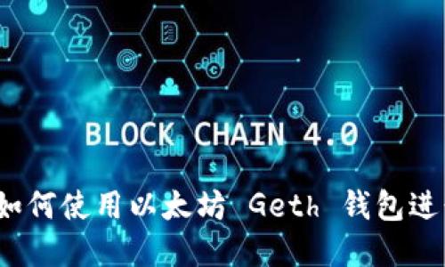 新手指南：如何使用以太坊 Geth 钱包进行安全投资