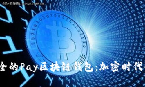 评测2023年最安全的Pay区块链钱包：加密时代的数字财富守护者