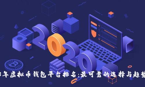 2023年虚拟币钱包平台排名：最可靠的选择与趋势揭示