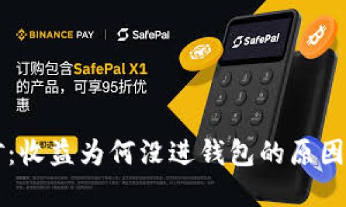 以太坊挖矿：收益为何没进钱包的原因与解决方案