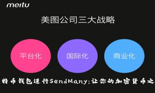 如何使用比特币钱包进行SendMany：让你的加密货币之旅更加顺畅
