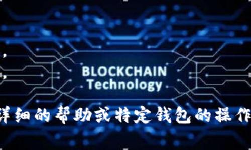 比特币钱包的注册和生成相对简单，具体步骤取决于所选择的钱包类型（热钱包或冷钱包）。以下是几个常见比特币钱包的推荐和相应的注册步骤：

### 一、热钱包（在线钱包）

1. **Coinbase**
   - 访问 [Coinbase官网](https://www.coinbase.com)。
   - 点击“注册”按钮，填写电子邮件、密码等信息。
   - 按照邮箱中的确认链接验证账户。
   - 完成身份验证，便可以开始使用。

2. **Blockchain.com**
   - 访问 [Blockchain.com官网](https://www.blockchain.com)。
   - 点击“创建钱包”。
   - 填写相关信息并设置密码。
   - 备份恢复种子短语，确保安全。

3. **Binance**
   - 访问 [Binance官网](https://www.binance.com)。
   - 点击“注册”。
   - 填写电子邮件和密码，完成注册。
   - 遵循指引完成身份验证。

### 二、冷钱包

1. **Ledger Nano S/X**
   - 购买硬件钱包。
   - 连接到计算机，下载 Ledger Live 应用。
   - 按照屏幕提示设置新钱包，创建和备份恢复短语。

2. **Trezor**
   - 购买 Trezor 硬件钱包。
   - 连接设备，访问 [Trezor官网](https://trezor.io/start)。
   - 按照说明设置钱包。

### 小贴士
- **安全性第一**：确保使用复杂的密码，并启用双重认证。
- **备份钱包信息**：妥善保存恢复助记词，这点至关重要。

希望这些信息能帮助你顺利注册比特币钱包！如果需要更详细的帮助或特定钱包的操作步骤，欢迎继续询问！