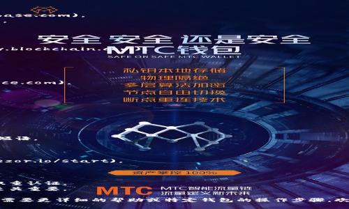 比特币钱包的注册和生成相对简单，具体步骤取决于所选择的钱包类型（热钱包或冷钱包）。以下是几个常见比特币钱包的推荐和相应的注册步骤：

### 一、热钱包（在线钱包）

1. **Coinbase**
   - 访问 [Coinbase官网](https://www.coinbase.com)。
   - 点击“注册”按钮，填写电子邮件、密码等信息。
   - 按照邮箱中的确认链接验证账户。
   - 完成身份验证，便可以开始使用。

2. **Blockchain.com**
   - 访问 [Blockchain.com官网](https://www.blockchain.com)。
   - 点击“创建钱包”。
   - 填写相关信息并设置密码。
   - 备份恢复种子短语，确保安全。

3. **Binance**
   - 访问 [Binance官网](https://www.binance.com)。
   - 点击“注册”。
   - 填写电子邮件和密码，完成注册。
   - 遵循指引完成身份验证。

### 二、冷钱包

1. **Ledger Nano S/X**
   - 购买硬件钱包。
   - 连接到计算机，下载 Ledger Live 应用。
   - 按照屏幕提示设置新钱包，创建和备份恢复短语。

2. **Trezor**
   - 购买 Trezor 硬件钱包。
   - 连接设备，访问 [Trezor官网](https://trezor.io/start)。
   - 按照说明设置钱包。

### 小贴士
- **安全性第一**：确保使用复杂的密码，并启用双重认证。
- **备份钱包信息**：妥善保存恢复助记词，这点至关重要。

希望这些信息能帮助你顺利注册比特币钱包！如果需要更详细的帮助或特定钱包的操作步骤，欢迎继续询问！