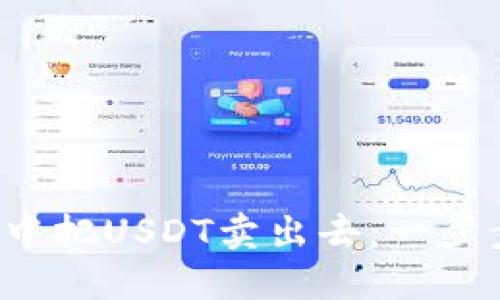 如何在火币钱包中把USDT卖出去：一步步教你轻松交易！