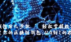 搭建区块链钱包分几步做