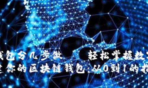 搭建区块链钱包分几步做——轻松掌握数字货币的门票
如何轻松搭建你的区块链钱包：从0到1的指南