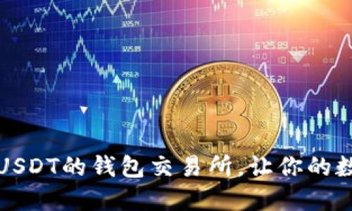 2023年顶级支持USDT的钱包交易所，让你的数字资产无忧安全！