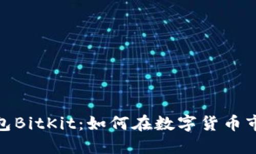 揭秘比特币钱包BitKit：如何在数字货币市场中安全导航