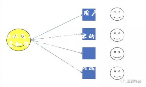   揭秘比特币钱包SDK：如何利用它们在数字货币时代中立足 / 

 guanjianci 比特币, 钱包SDK, 区块链, 数字货币 /guanjianci 

引言：走进比特币的世界
在数字货币如雨后春笋般冒出之际，比特币作为首个且最具影响力的加密货币，其背后的技术和应用也受到了前所未有的关注。近年来，随着比特币价格的波动，越来越多的人开始关注如何安全地存储和管理自己的比特币。而这...就是比特币钱包SDK的意义所在。

什么是比特币钱包SDK？
比特币钱包SDK（软件开发工具包）是开发者用于构建比特币钱包应用的工具集合。它不仅为开发者提供了一系列的API接口，还包含了所需的库文件，使得开发者可以快速而方便地在他们的应用中集成比特币钱包功能。简单来说，这些SDK帮助开发者在复杂的区块链技术上构建出直到可以被普通用户使用的应用。

比特币钱包的类型：热钱包与冷钱包
当谈到比特币的存储方式时，我们通常会听到“热钱包”和“冷钱包”的说法。这两者的主要区别在于功能与安全性。
热钱包是指那些连接到互联网的钱包，通常用于频繁交易，比如移动端应用或网页钱包。它们的使用非常便利，但由于网络连接的存在，安全性相对较低。这就是为什么很多投资者不愿将大量资金放在热钱包中的原因...
而冷钱包则是与互联网完全隔离的钱包，如硬件钱包或纸质钱包。这类钱包虽然在日常使用上不够方便，但它们却为资产的安全提供了极大的保障。正是因为这种安全性，冷钱包越来越受到用户的青睐，尤其是在市场波动性加剧之时。

使用比特币钱包SDK的优势
比特币钱包SDK为开发者提供了无可比拟的方便，从而让他们能够专注于应用的核心功能，而不必一开始就深入复杂的区块链技术。以下是一些使用钱包SDK的主要优势：
ul
    listrong简化开发流程：/strong通过提供现成的API和工具，SDK大大减少了开发成本和时间。/li
    listrong增强安全性：/strong很多知名的SDK（如BlockCypher、Coinbase等）都内置了极强的安全防护措施，减少了潜在的漏洞。/li
    listrong灵活性：/strong开发者可以根据自己的需求，选择合适的SDK，构建出个性化的应用。/li
/ul

流行的比特币钱包SDK推荐
市场上出现了多个优秀的比特币钱包SDK。以下是一些比较受欢迎的选择：
ul
    listrongBlockCypher：/strong这个SDK提供了全面的比特币区块链功能，支持多种编程语言，并且有着良好的文档和社区支持。/li
    listrongCoinbase SDK：/strong作为一个知名的数字货币交易平台，Coinbase的SDK为用户提供简洁的API接口，让开发者可以方便地集成买卖和存储比特币的功能。/li
    listrongBitcore：/strong由BitPay开发的这个SDK支持构建比特币钱包应用和支付系统，特别适合注重性能的开发者。/li
/ul

如何选择合适的比特币钱包SDK？
选对SDK至关重要。开发者应该考虑以下几个方面：
ul
    listrong项目需求：/strong明确项目的主要功能和目标用户群体，以选出最适合的SDK。/li
    listrong社区支持：/strong一个良好的开发者社区能够提供及时的帮助和资源共享，尤其是在遇到困难时。/li
    listrong安全性：/strong选择那些有良好安全防护措施的SDK，确保用户资产的安全。/li
/ul

实用开发示例：构建简单比特币钱包
为了帮助大家更好地理解比特币钱包SDK的实际应用，我们来做个简单的示例。假设我们使用BlockCypher的API来创建一个基本的比特币钱包应用。以下是步骤：
pre
1. 注册BlockCypher账号，获取API密钥。
2. 使用API密钥初始化SDK。
3. 调用创建钱包的API，生成新的比特币地址。
4. 通过API获取地址余额，以展示用户的资产情况。
/pre
当然，具体的实现细节会因使用的编程语言而有所不同，但大致的流程都是如此。通过这种方式，开发者可以快速构建出具备基础功能的比特币钱包应用，从而为用户提供一个安全又便捷的数字资产管理平台。

未来展望：比特币钱包SDK的前景
随着越来越多的人开始投资比特币等数字货币，钱包SDK的需求必然会进一步上升。未来的SDK可能会走向更高的安全性、更强的可扩展性以及与其他区块链技术的无缝对接。
此外，随着DeFi（去中心化金融）和NFT（非同质化代币）的兴起，钱包SDK的应用场景也将不断扩展。开发者不仅要关注钱包功能，还需要考虑如何将其他需求融入到钱包中，构建出更加完整的数字资产生态系统...

结语：走在数字货币浪潮的前沿
在这个数字货币快速发展的时代，比特币钱包SDK无疑是开发者的得力助手。通过理解比特币钱包的运作机制和如何利用这些SDK，开发者可以在这一浪潮中找到属于自己的立足之地。
所以，如果你还在犹豫，不妨立刻行动起来，探索和构建你自己的比特币钱包吧！毕竟，数字货币的未来，就是你我共同创造的精彩旅程...