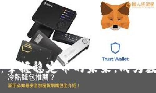 币安钱包USDT：掌握稳定币的未来，成为数字货币的赢家！
