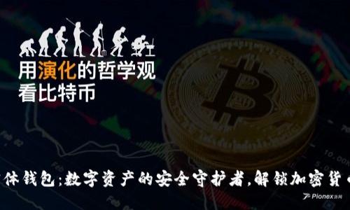 “区块链实体钱包：数字资产的安全守护者，解锁加密货币的世界！”