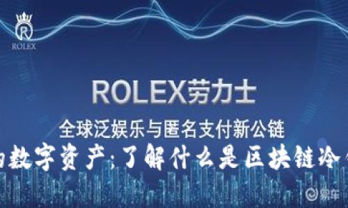 保护您的数字资产：了解什么是区块链冷钱包地址