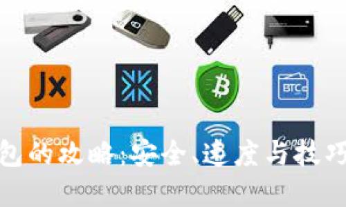 比特币进钱包的攻略：安全、速度与技巧的完美结合