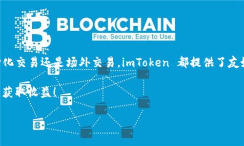 在 imToken 钱包中交易 USDT（泰达币）其实是一个相对简单的过程。imToken 是一款支持多种数字货币的移动钱包，允许用户轻松、安全地管理他们的数字资产。下面是关于如何在 imToken 钱包中交易 USDT 的步骤和注意事项。

第一步：下载并设置 imToken 钱包

如果你还没有安装 imToken 钱包，首先需要从官方网站或应用商店下载并安装。安装后，创建一个新的钱包或者导入一个已有的钱包。记得妥善保管好你的助记词和私钥，这些信息对于找回钱包非常重要。

第二步：查看你的 USDT 余额

打开 imToken 钱包，确保你的钱包已经连接到互联网。在主界面中，你可以看到资产列表，找到 USDT 这一项。如果你是首次使用 imToken，可能需要添加 USDT 代币：

- 点击“资产”页面右上角的“添加代币”按钮，搜索 USDT，添加到你的资产列表中...

第三步：选择交易方式

在 imToken 中交易 USDT 主要有两种方式：

1. **去中心化交易所（DEX）交易**
ul
li选择“交易”功能，选择去中心化交易所.../li
li在选择的 DEX 上找到 USDT，选择要交易的代币，比如 ETH 或者 BTC，输入交易数量。/li
li确认交易后，系统会提示你确认手续费，然后提交交易。/li
/ul

2. **场外交易（OTC）**
ul
li如果你需要使用法币购买 USDT，可以选择 imToken 的 OTC Marketplace。/li
li选择你想购买的 USDT 数量和价格，可以查看卖家的信用评分，选择合适的卖家进行交易。/li
li完成支付后，确认交易即可。/li
/ul

第四步：确认交易

无论你是选择 DEX 还是 OTC，交易完成后，系统会生成交易记录。你可以在 imToken 的“交易记录”中找到，并查看每笔交易的状态（未确认、已确认等）。交易需要一些时间进行确认，视网络情况而定...

第五步：提取和管理你的 USDT

在确认交易后，USDT 将会自动添加到你的钱包余额中。但如果你想提取或转移 USDT，可以选择“转账”功能：

- 输入接收方的钱包地址，确认金额并检验地址的正确性...
- 检查手续费并确认转账，稍等片刻，你的 USDT 就会发送到指定地址。

第六步：注意安全事项

在进行任何交易之前，确保你遵循以下安全措施：
ul
li定期更新你的钱包应用程序，确保使用最新版本.../li
li不要透露你的助记词和私钥给任何人，这些信息是你钱包安全的关键。/li
li在使用 OTC 交易时，选择信誉良好的交易方。/li
/ul

额外提示：了解市场动态

在进行交易之前，了解市场动态是非常重要的。市场价格波动可能会影响你的交易决定：
ul
li可以通过官方社交媒体、市场分析网站等获取最新信息.../li
li关注社群论坛，如 Reddit、Telegram 等，了解其他用户的意见和建议。/li
/ul

总结

通过 imToken 钱包交易 USDT，你不仅可以便捷地管理你的数字货币资产，还可以轻松地进行各种交易操作。无论是去中心化交易还是场外交易，imToken 都提供了友好的用户界面和安全的操作环境。只要遵循上述步骤并注意安全事项，相信你能够轻松完成交易，无论是在牛市还是熊市中...

最后，再次提醒大家，数字货币市场充满了变数，保持良好的投资习惯和心态是非常重要的。祝你在 imToken 上的交易顺利，获取收益！ 

希望这能帮助你理解如何在 imToken 钱包中交易 USDT，如有更多问题，欢迎随时提出！