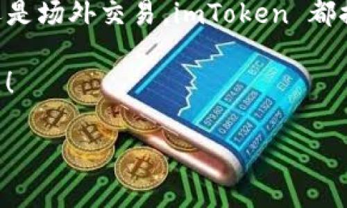 在 imToken 钱包中交易 USDT（泰达币）其实是一个相对简单的过程。imToken 是一款支持多种数字货币的移动钱包，允许用户轻松、安全地管理他们的数字资产。下面是关于如何在 imToken 钱包中交易 USDT 的步骤和注意事项。

第一步：下载并设置 imToken 钱包

如果你还没有安装 imToken 钱包，首先需要从官方网站或应用商店下载并安装。安装后，创建一个新的钱包或者导入一个已有的钱包。记得妥善保管好你的助记词和私钥，这些信息对于找回钱包非常重要。

第二步：查看你的 USDT 余额

打开 imToken 钱包，确保你的钱包已经连接到互联网。在主界面中，你可以看到资产列表，找到 USDT 这一项。如果你是首次使用 imToken，可能需要添加 USDT 代币：

- 点击“资产”页面右上角的“添加代币”按钮，搜索 USDT，添加到你的资产列表中...

第三步：选择交易方式

在 imToken 中交易 USDT 主要有两种方式：

1. **去中心化交易所（DEX）交易**
ul
li选择“交易”功能，选择去中心化交易所.../li
li在选择的 DEX 上找到 USDT，选择要交易的代币，比如 ETH 或者 BTC，输入交易数量。/li
li确认交易后，系统会提示你确认手续费，然后提交交易。/li
/ul

2. **场外交易（OTC）**
ul
li如果你需要使用法币购买 USDT，可以选择 imToken 的 OTC Marketplace。/li
li选择你想购买的 USDT 数量和价格，可以查看卖家的信用评分，选择合适的卖家进行交易。/li
li完成支付后，确认交易即可。/li
/ul

第四步：确认交易

无论你是选择 DEX 还是 OTC，交易完成后，系统会生成交易记录。你可以在 imToken 的“交易记录”中找到，并查看每笔交易的状态（未确认、已确认等）。交易需要一些时间进行确认，视网络情况而定...

第五步：提取和管理你的 USDT

在确认交易后，USDT 将会自动添加到你的钱包余额中。但如果你想提取或转移 USDT，可以选择“转账”功能：

- 输入接收方的钱包地址，确认金额并检验地址的正确性...
- 检查手续费并确认转账，稍等片刻，你的 USDT 就会发送到指定地址。

第六步：注意安全事项

在进行任何交易之前，确保你遵循以下安全措施：
ul
li定期更新你的钱包应用程序，确保使用最新版本.../li
li不要透露你的助记词和私钥给任何人，这些信息是你钱包安全的关键。/li
li在使用 OTC 交易时，选择信誉良好的交易方。/li
/ul

额外提示：了解市场动态

在进行交易之前，了解市场动态是非常重要的。市场价格波动可能会影响你的交易决定：
ul
li可以通过官方社交媒体、市场分析网站等获取最新信息.../li
li关注社群论坛，如 Reddit、Telegram 等，了解其他用户的意见和建议。/li
/ul

总结

通过 imToken 钱包交易 USDT，你不仅可以便捷地管理你的数字货币资产，还可以轻松地进行各种交易操作。无论是去中心化交易还是场外交易，imToken 都提供了友好的用户界面和安全的操作环境。只要遵循上述步骤并注意安全事项，相信你能够轻松完成交易，无论是在牛市还是熊市中...

最后，再次提醒大家，数字货币市场充满了变数，保持良好的投资习惯和心态是非常重要的。祝你在 imToken 上的交易顺利，获取收益！ 

希望这能帮助你理解如何在 imToken 钱包中交易 USDT，如有更多问题，欢迎随时提出！