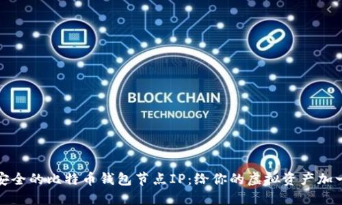 如何选择最安全的比特币钱包节点IP：给你的虚拟资产加一道安全防线