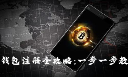 个人 USDT 钱包注册全攻略：一步一步教你正确操作！